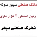 املاک صنعتی سپهر سوله - اجاره و رهن زمین صنعتی 2000 متری شهرک صنعتی سپهر نظرآباد