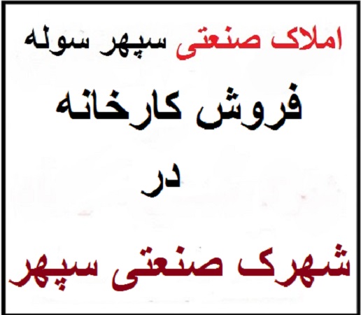 املاک صنعتی سپهر سوله؛ فروش کارخانه صنعتی در شهرک صنعتی سپهر نظرآباد